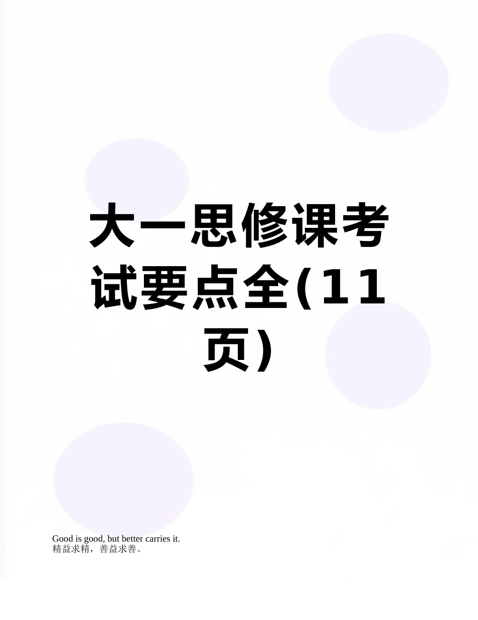 大一思修课考试要点全_第1页
