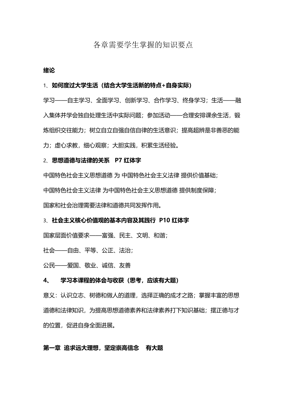 大一思修课考试要点全_第2页