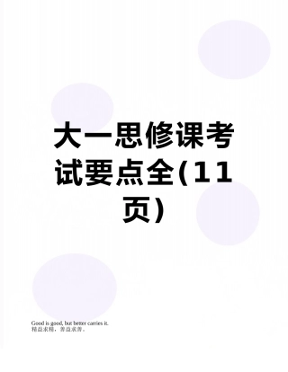 大一思修课考试要点全