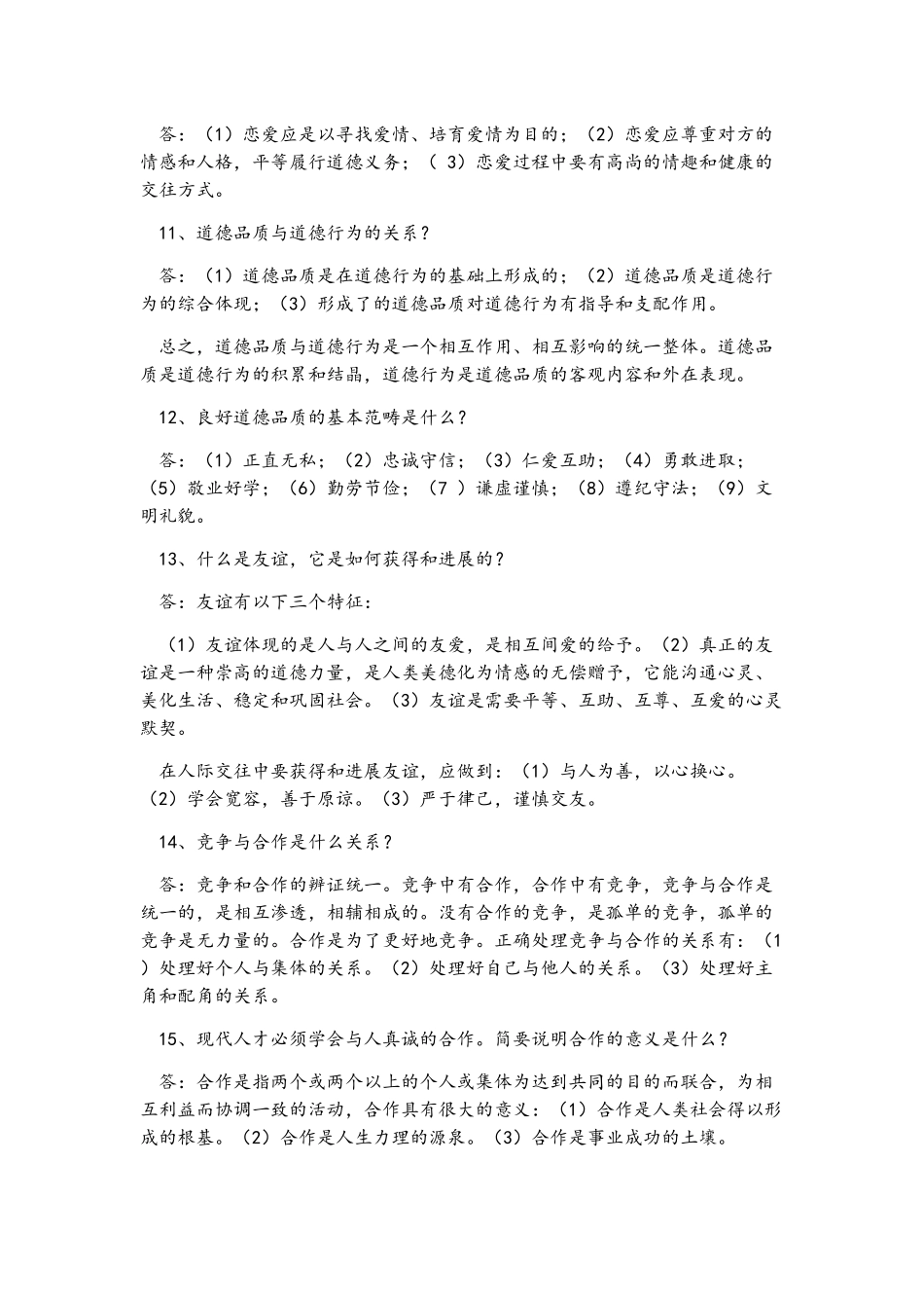 大一思修资料重点及案例分析_第3页