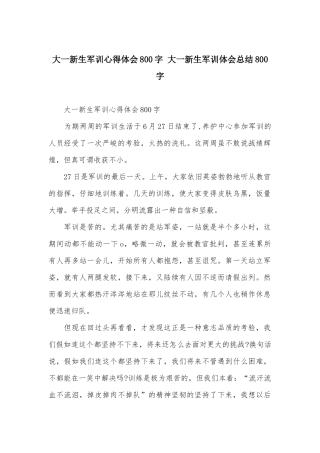 大一新生军训心得体会800字-大一新生军训体会总结800字