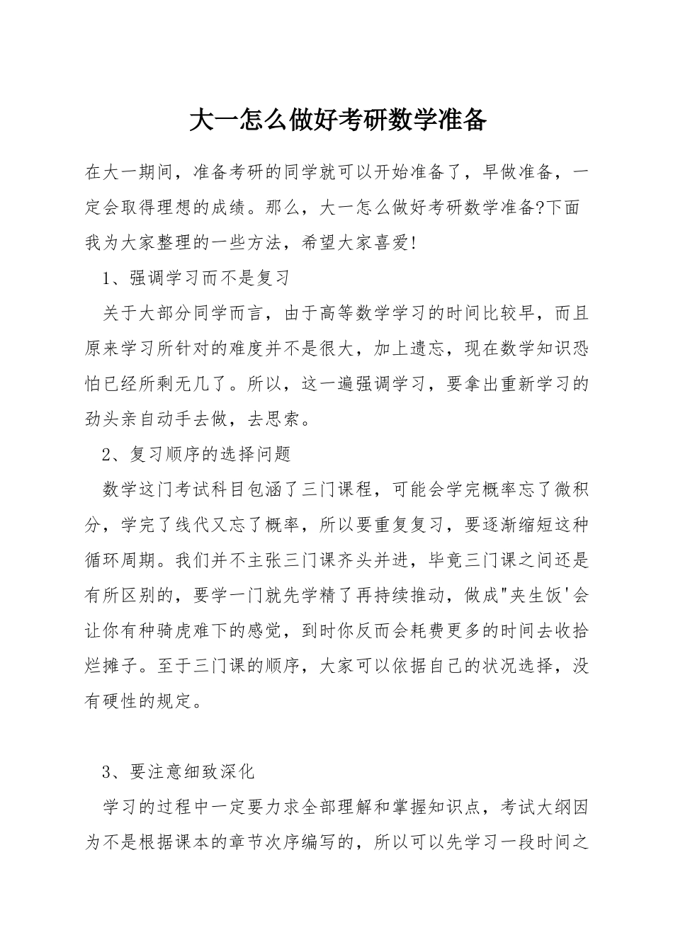大一怎么做好考研数学准备_第1页