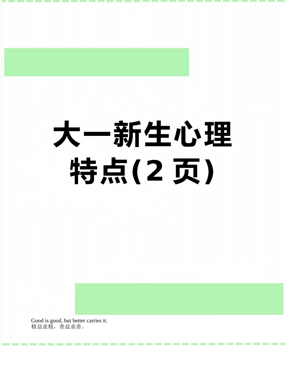 大一新生心理特点_第1页