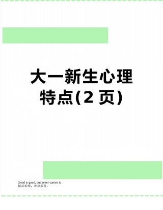 大一新生心理特点