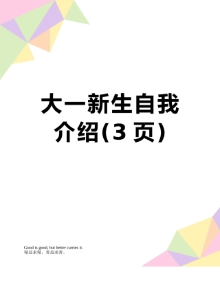 大一新生自我介绍