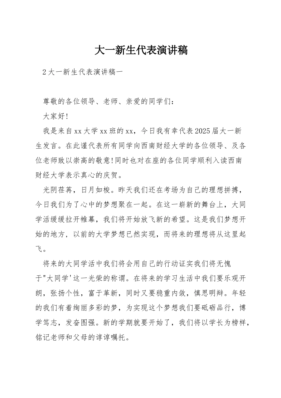 大一新生代表演讲稿_第1页