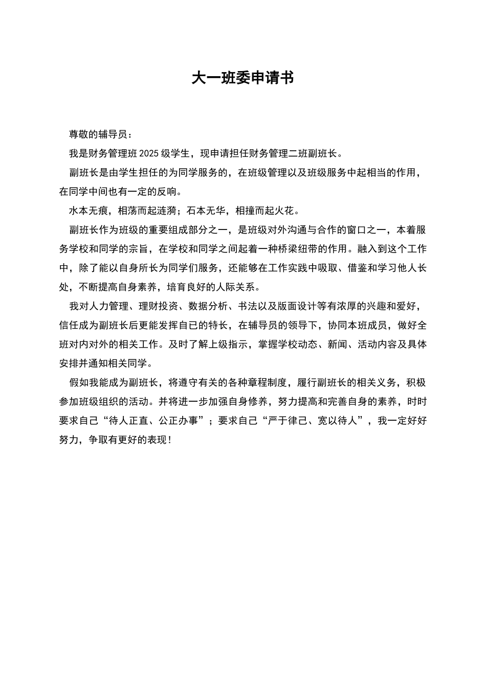大一班委申请书_第1页