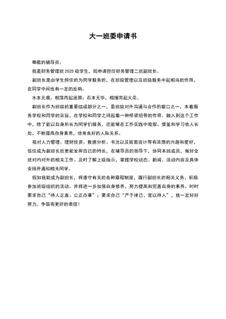 大一班委申请书