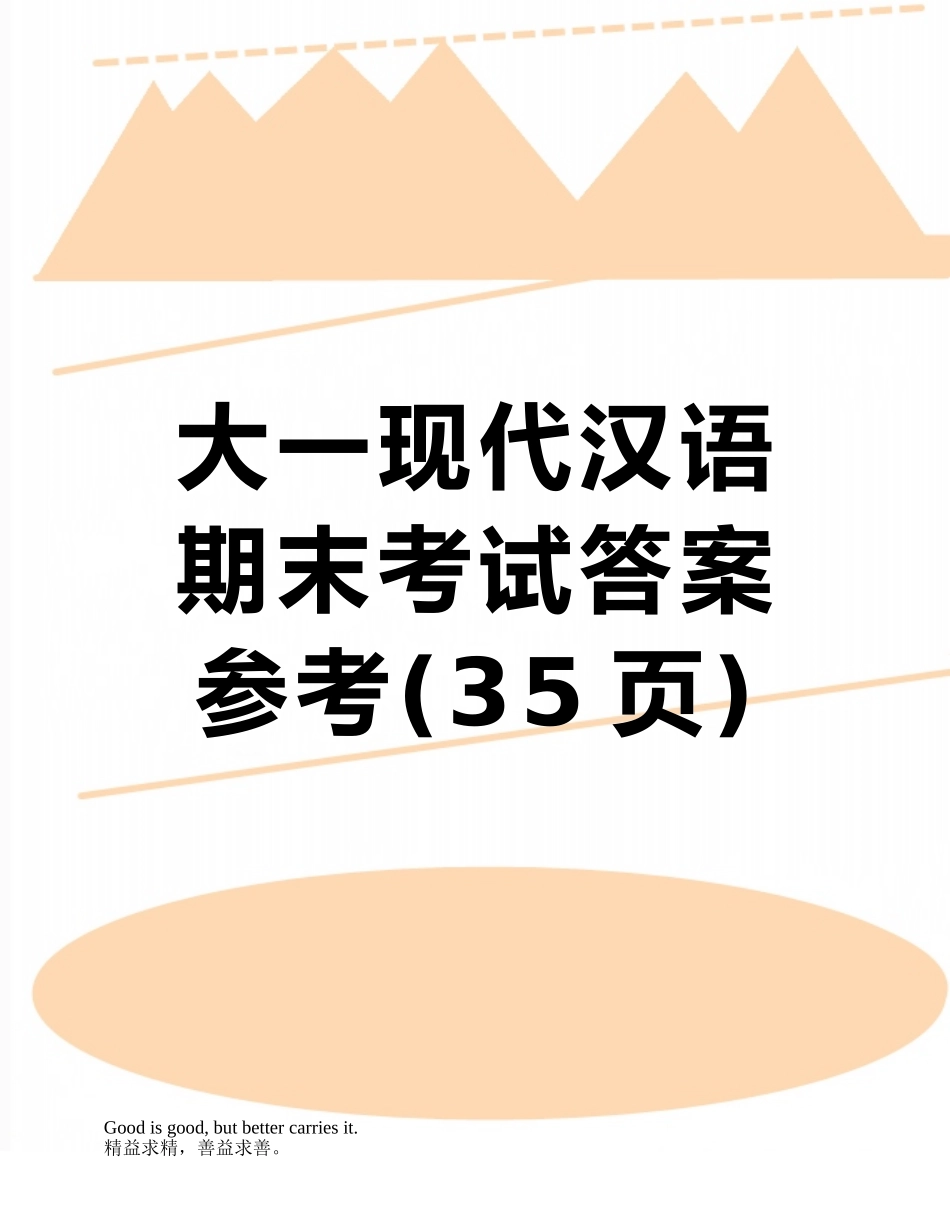 大一现代汉语期末考试答案参考_第1页