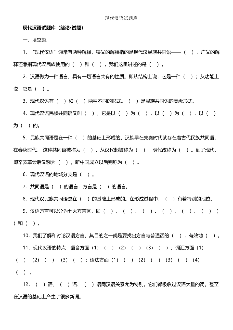 大一现代汉语期末考试答案参考_第2页