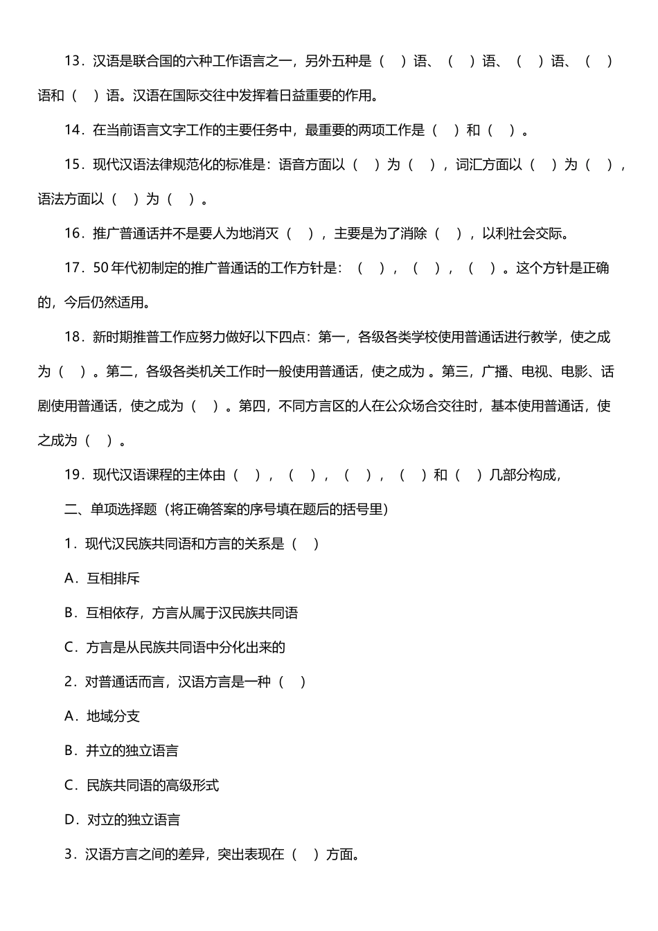 大一现代汉语期末考试答案参考_第3页