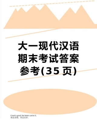 大一现代汉语期末考试答案参考