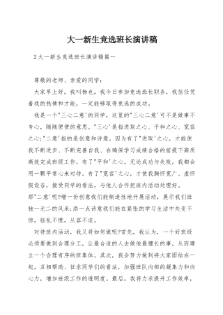大一新生竞选班长演讲稿