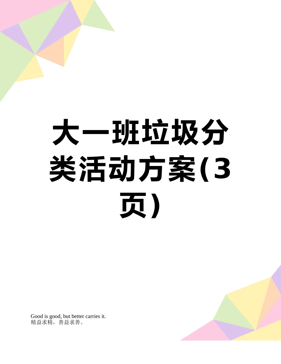 大一班垃圾分类活动方案_第1页