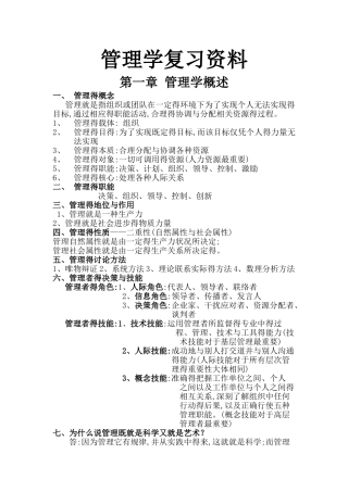 大一管理学复习资料