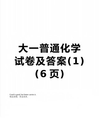 大一普通化学试卷及答案