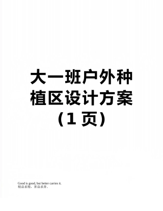 大一班户外种植区设计方案