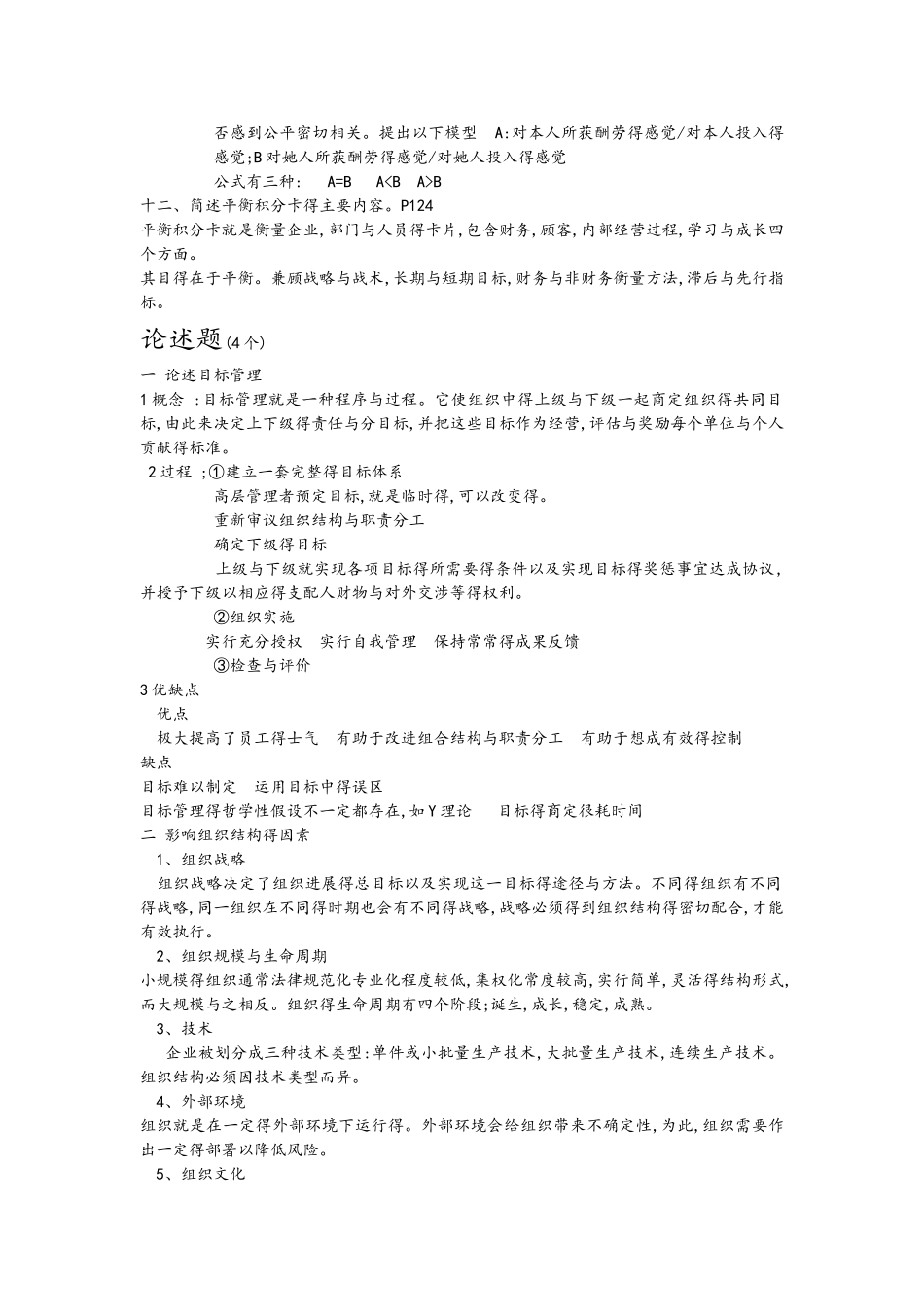 大一管理学知识点整理_第3页