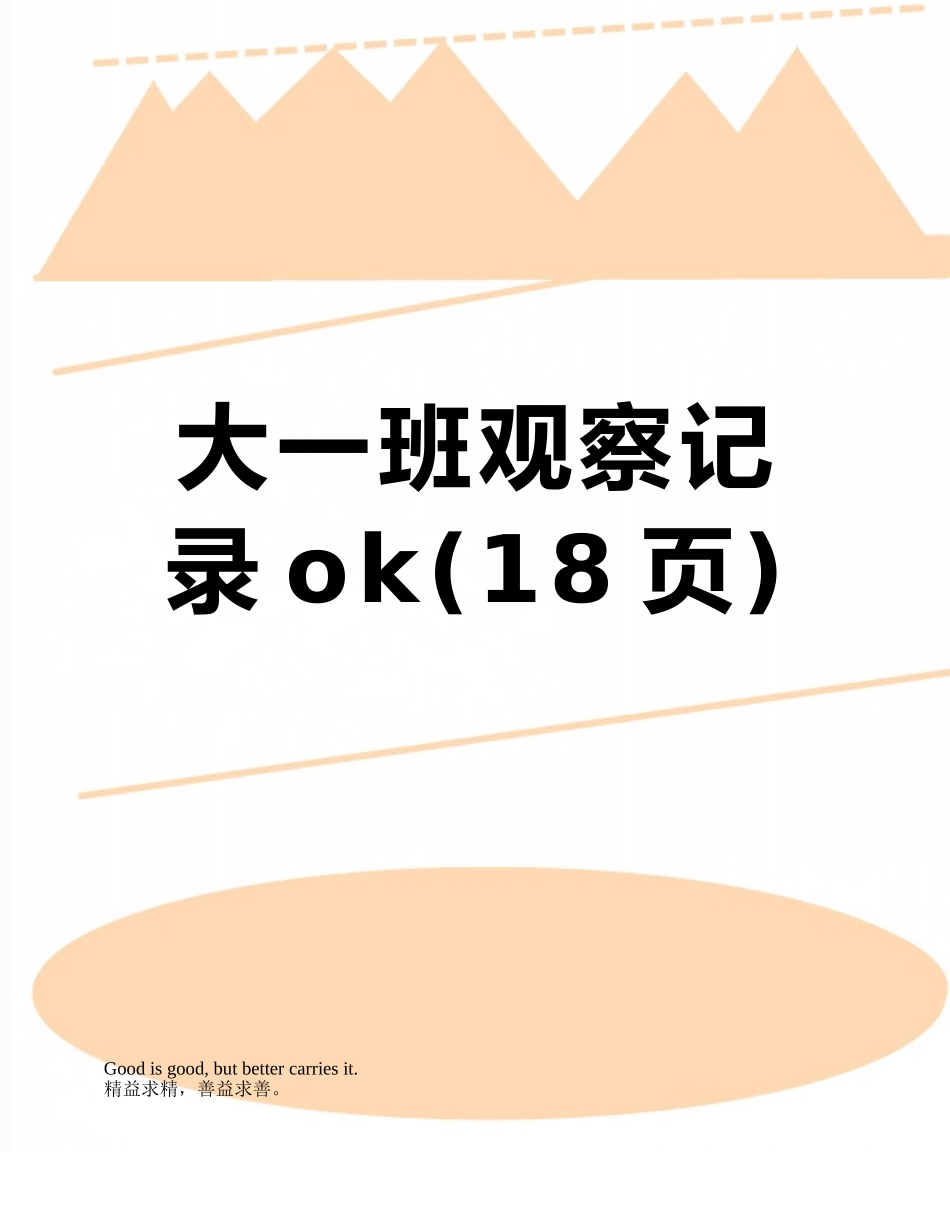 大一班观察记录ok_第1页