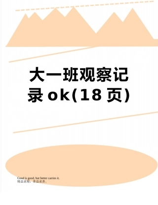 大一班观察记录ok