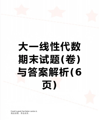 大一线性代数期末试题与答案解析