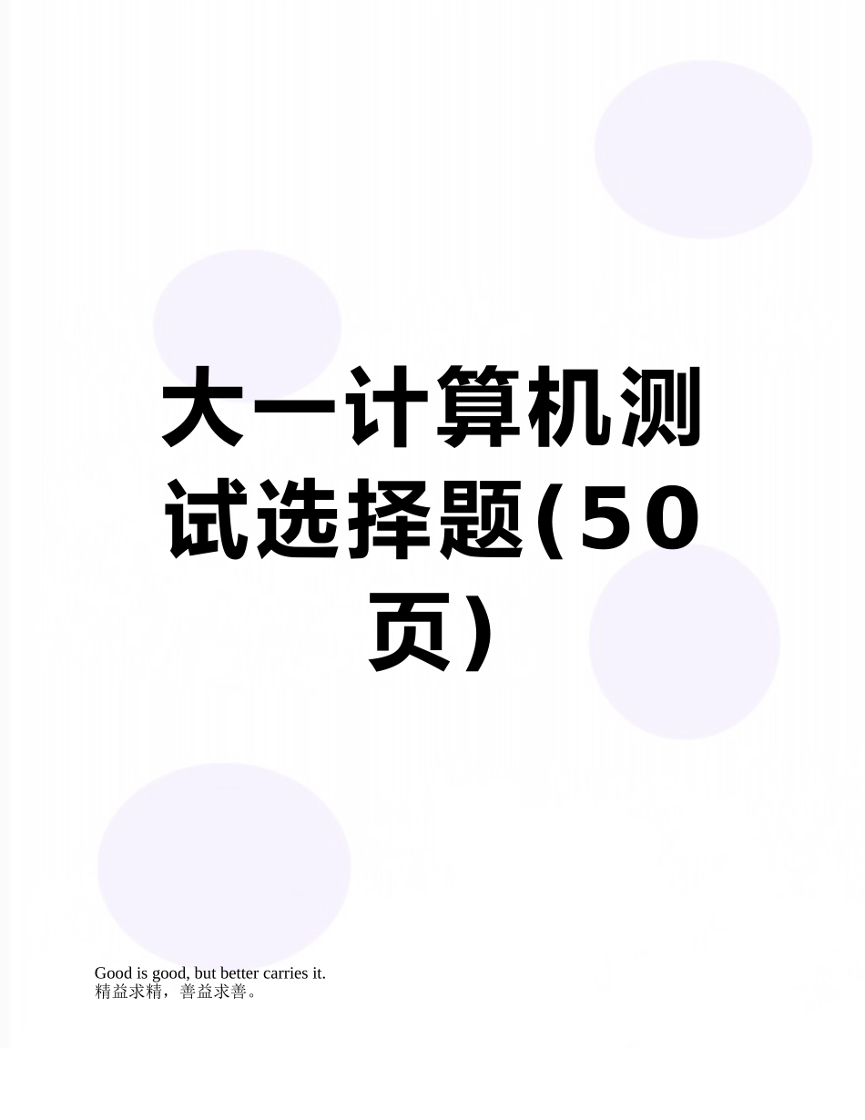大一计算机测试选择题_第1页