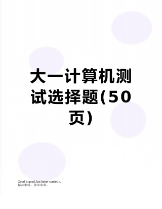 大一计算机测试选择题