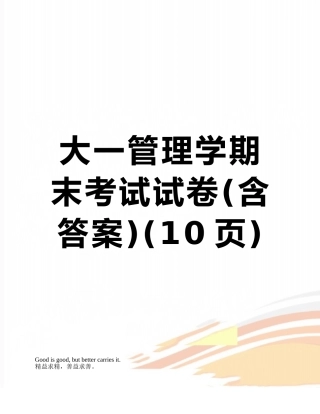 大一管理学期末考试试卷