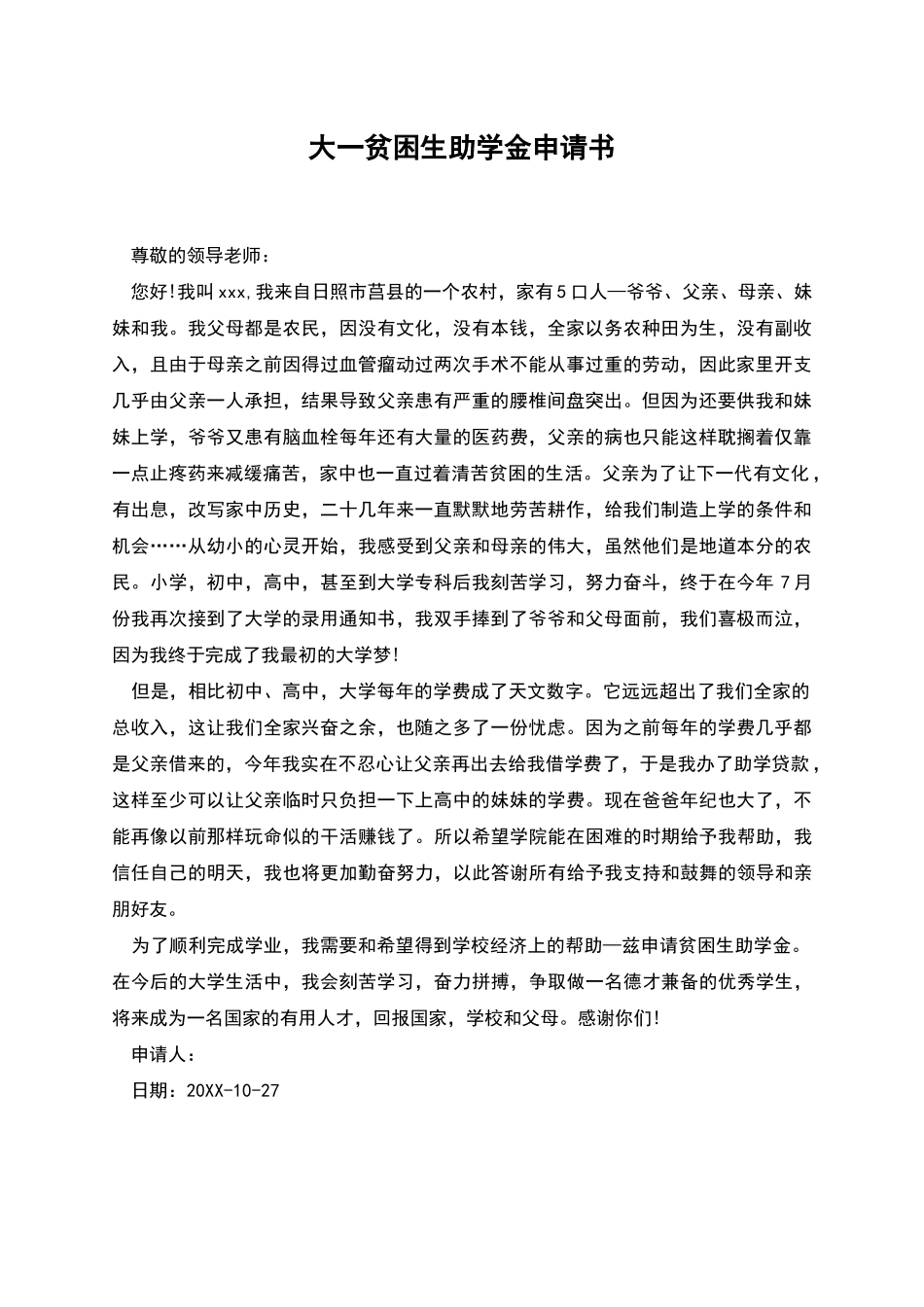 大一贫困生助学金申请书_第1页