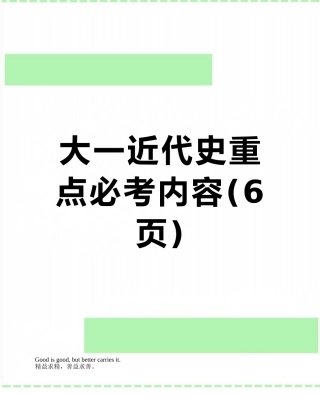 大一近代史重点必考内容