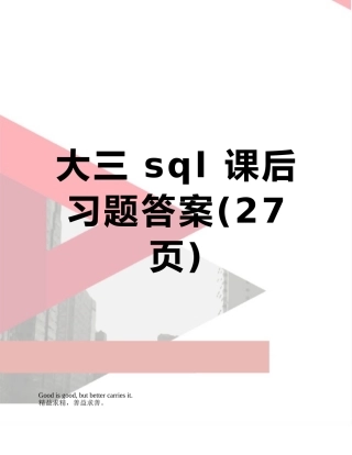 大三-sql-课后习题答案