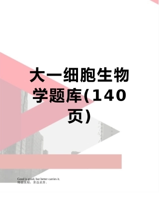 大一细胞生物学题库