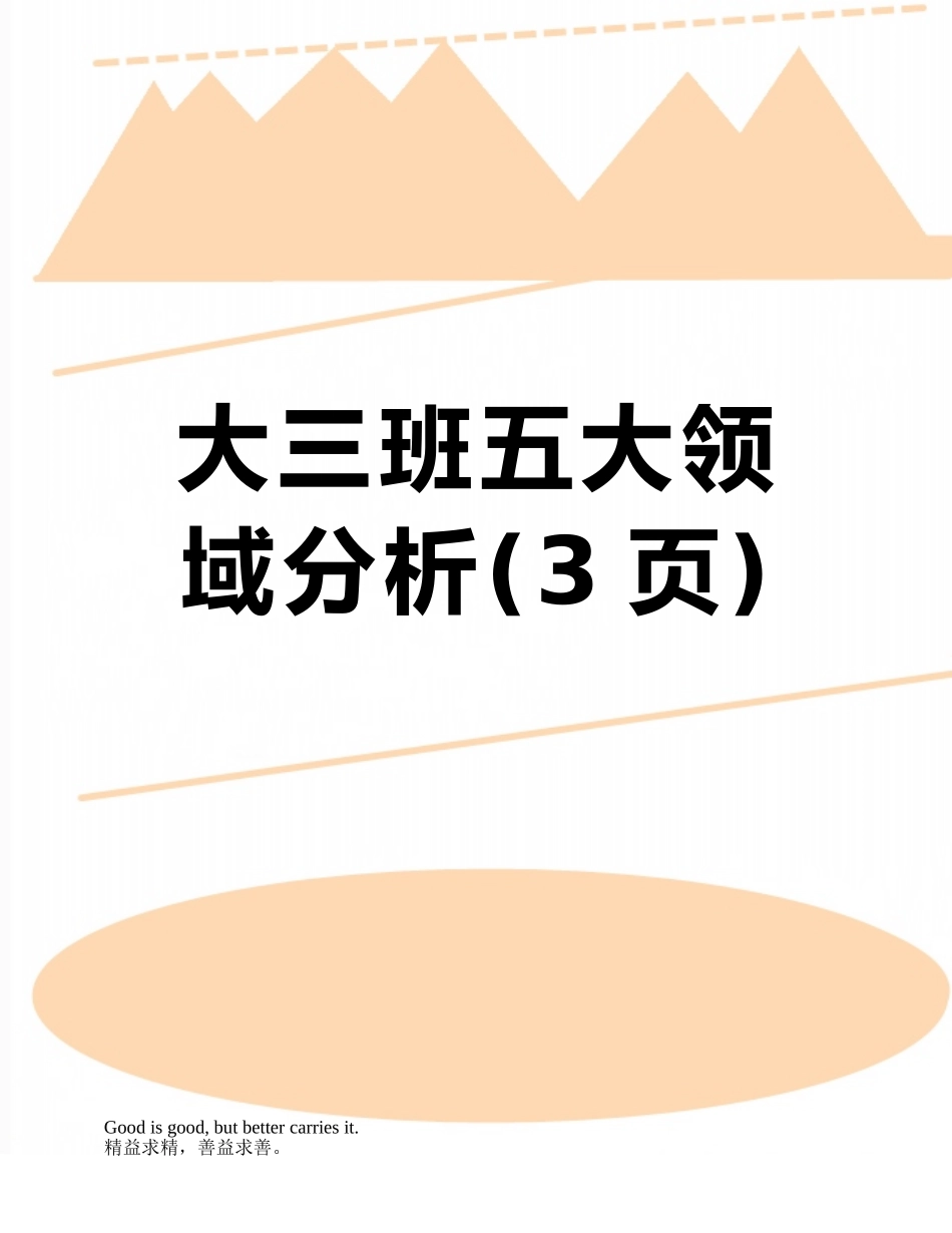 大三班五大领域分析_第1页