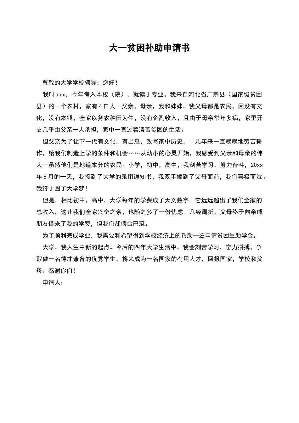 大一贫困补助申请书_第1页