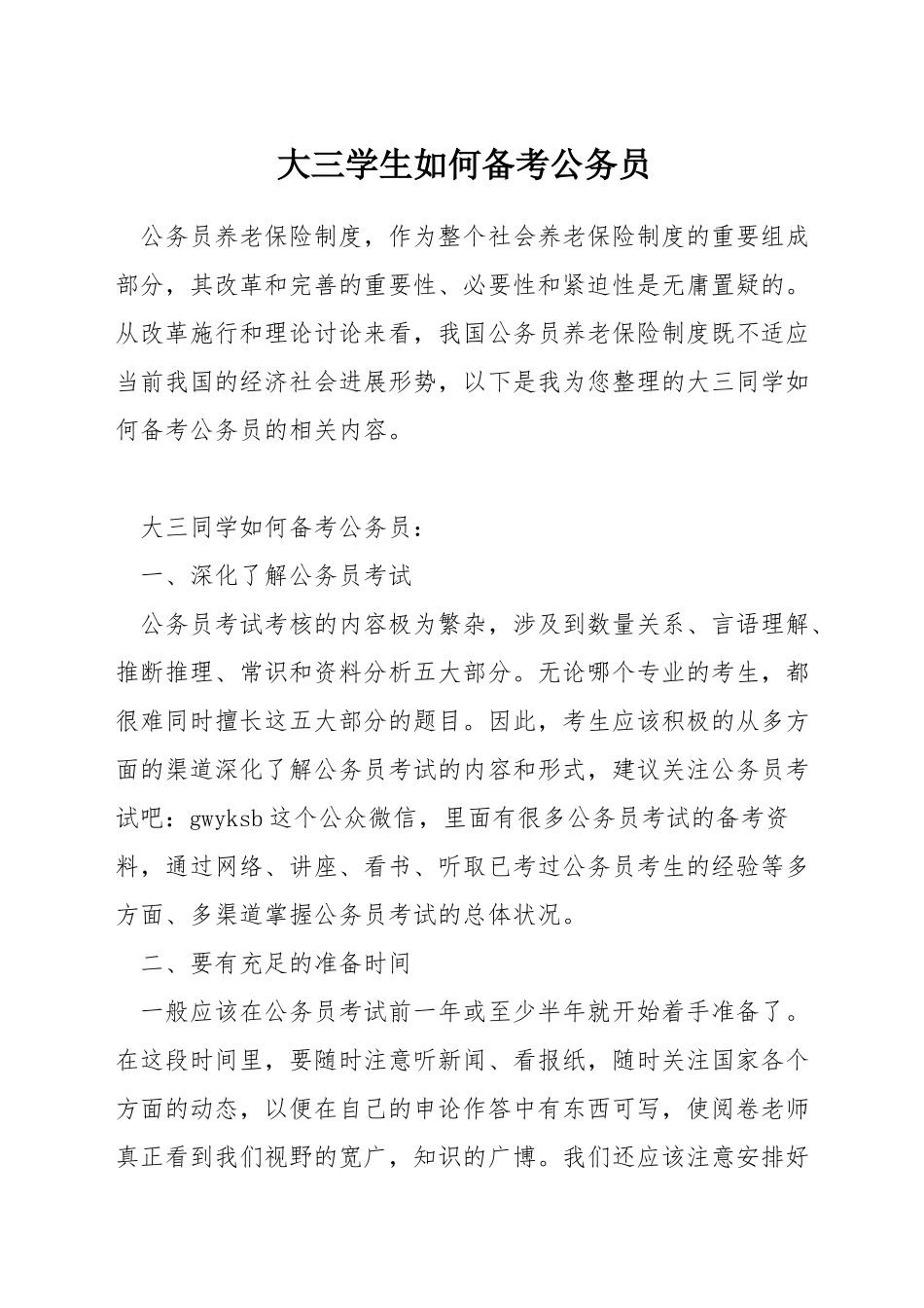 大三学生如何备考公务员_第1页