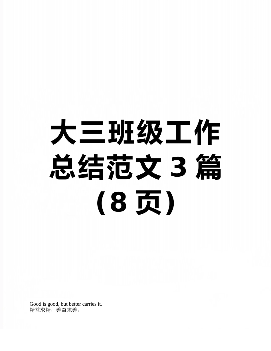大三班级工作总结范文3篇_第1页