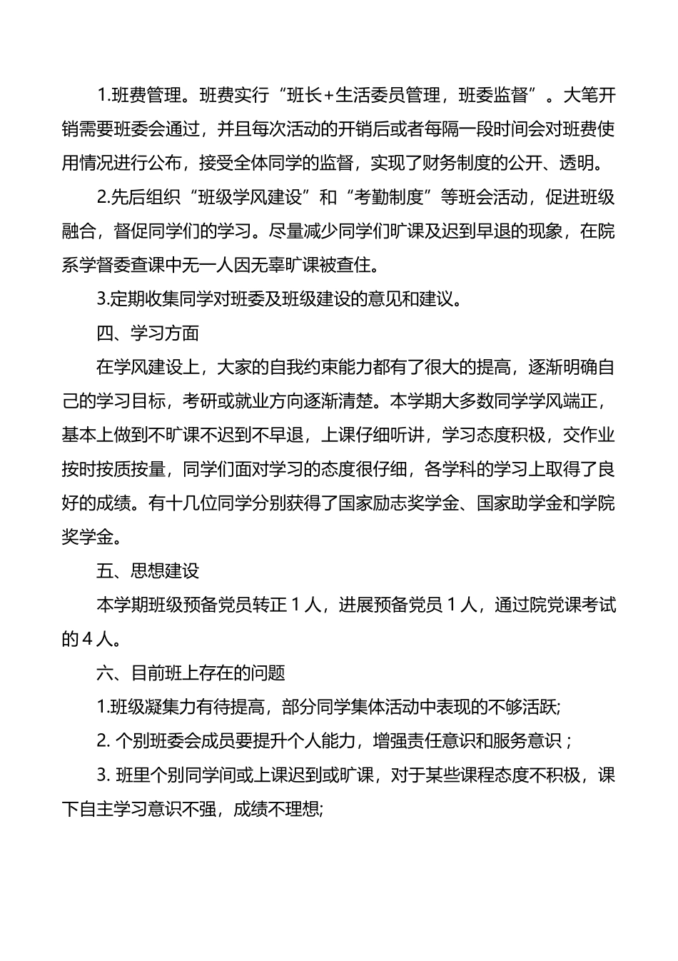 大三班级工作总结范文3篇_第3页