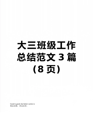 大三班级工作总结范文3篇
