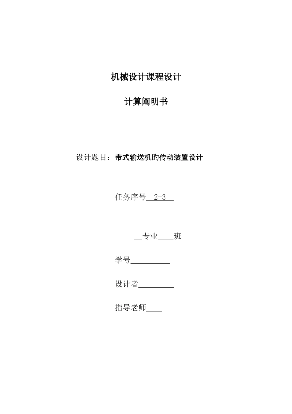 大三机械课程设计说明书_第1页
