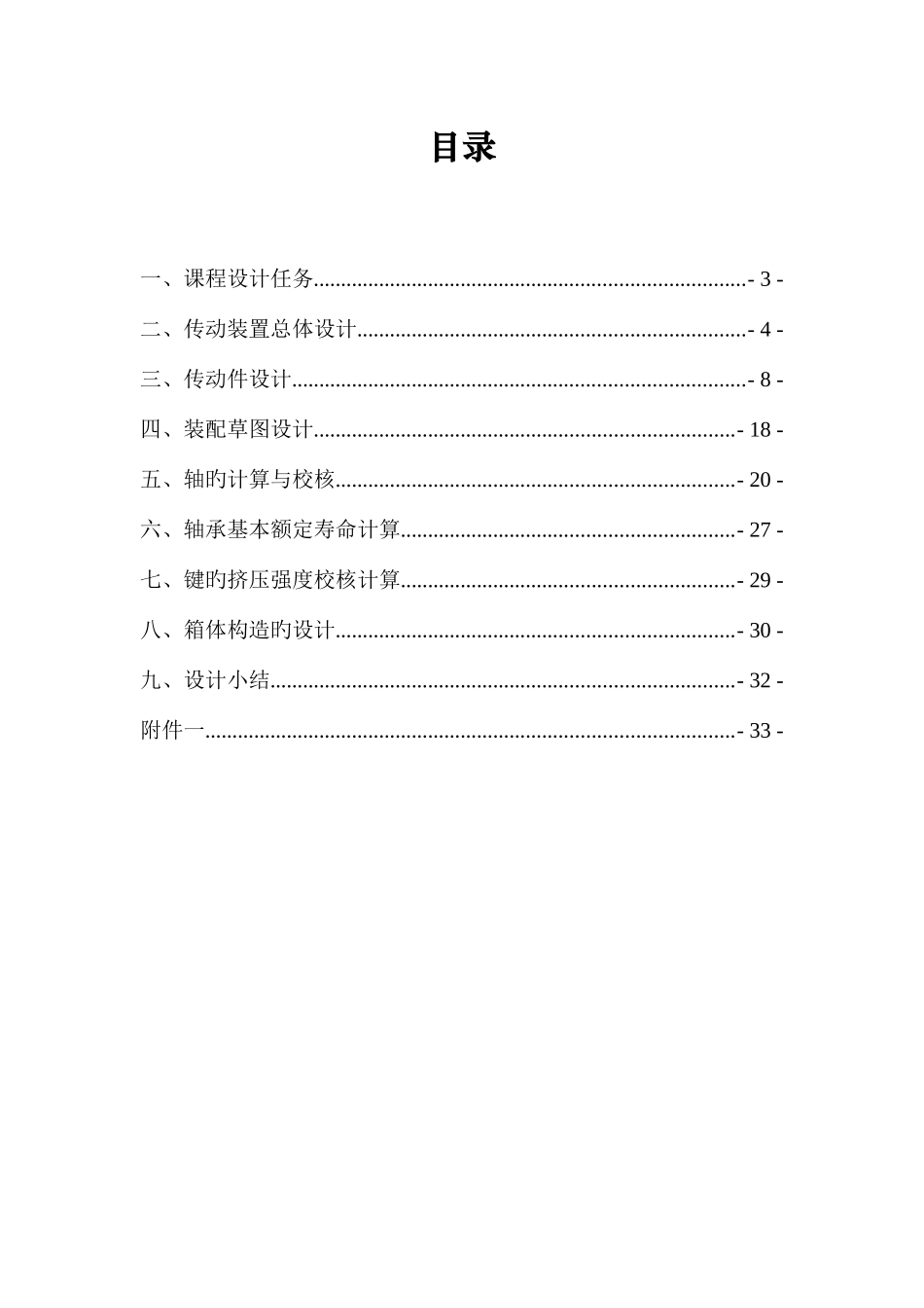 大三机械课程设计说明书_第3页