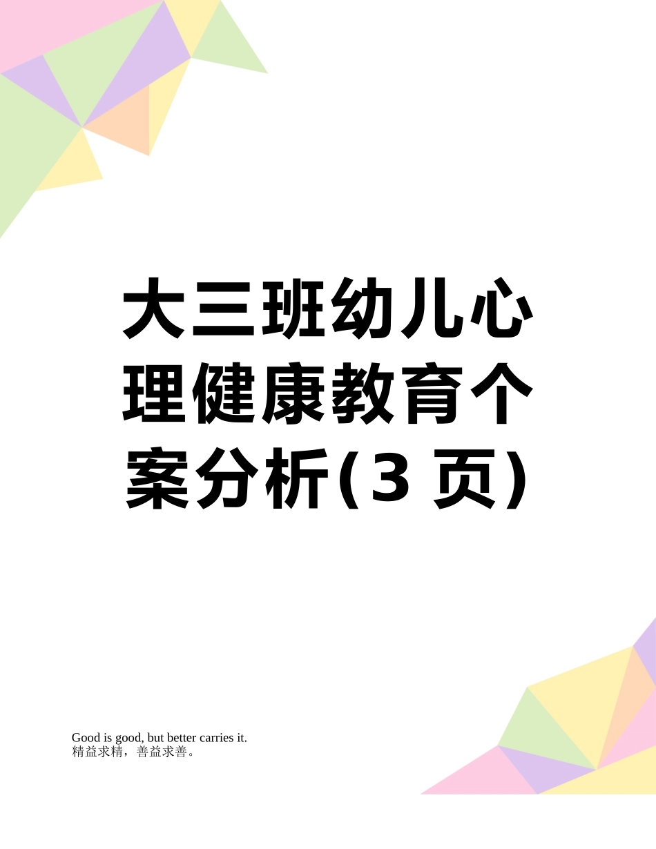 大三班幼儿心理健康教育个案分析_第1页