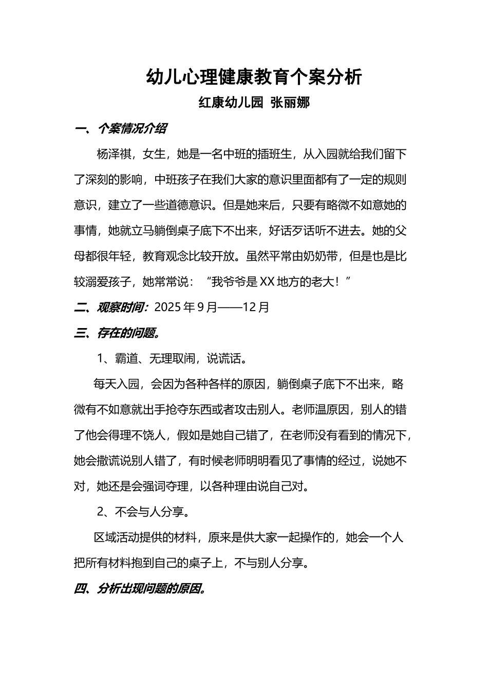 大三班幼儿心理健康教育个案分析_第2页