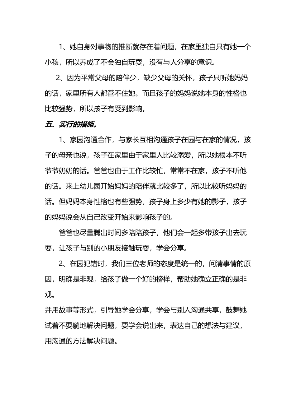 大三班幼儿心理健康教育个案分析_第3页