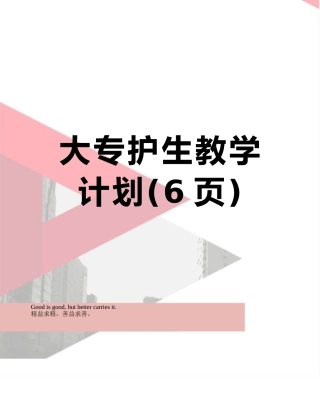 大专护生教学计划