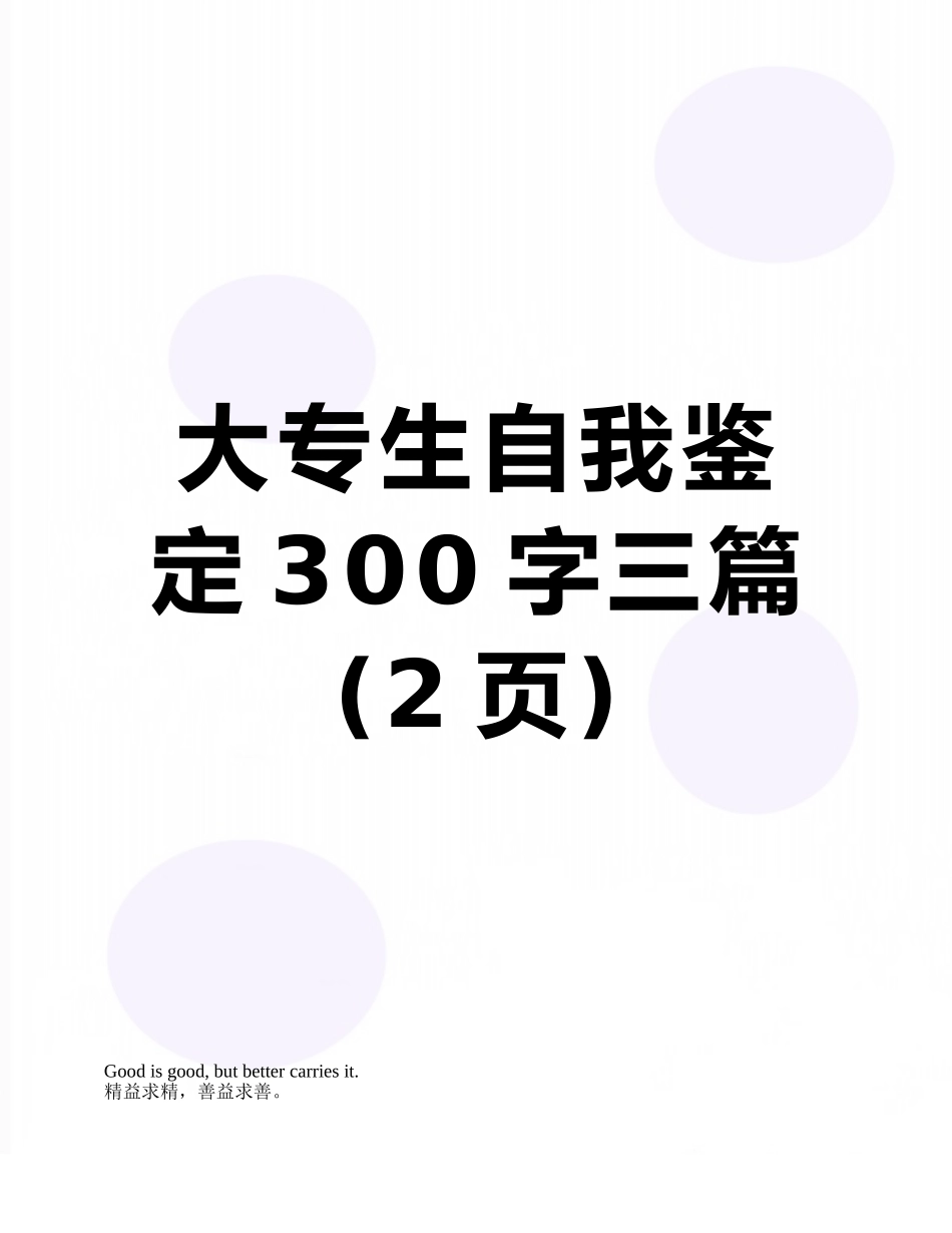 大专生自我鉴定300字三篇_第1页