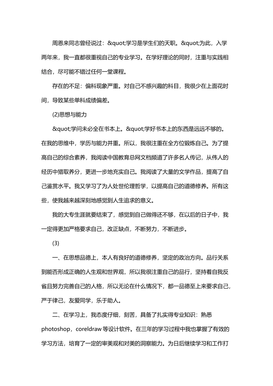 大专生自我鉴定300字三篇_第3页