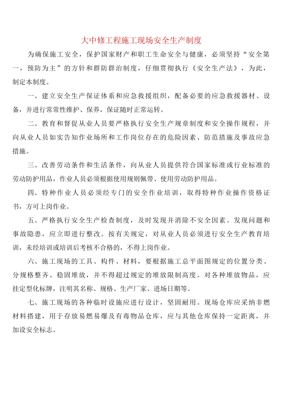大中修工程施工现场安全生产制度_第1页