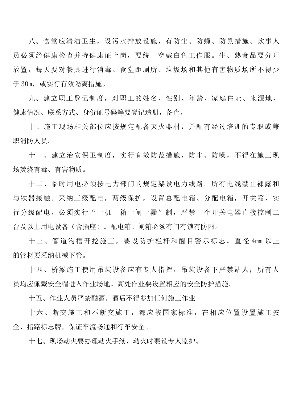 大中修工程施工现场安全生产制度_第2页