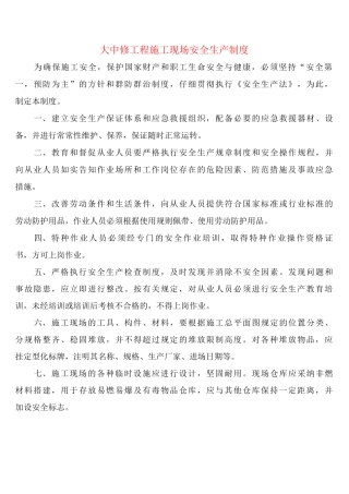 大中修工程施工现场安全生产制度
