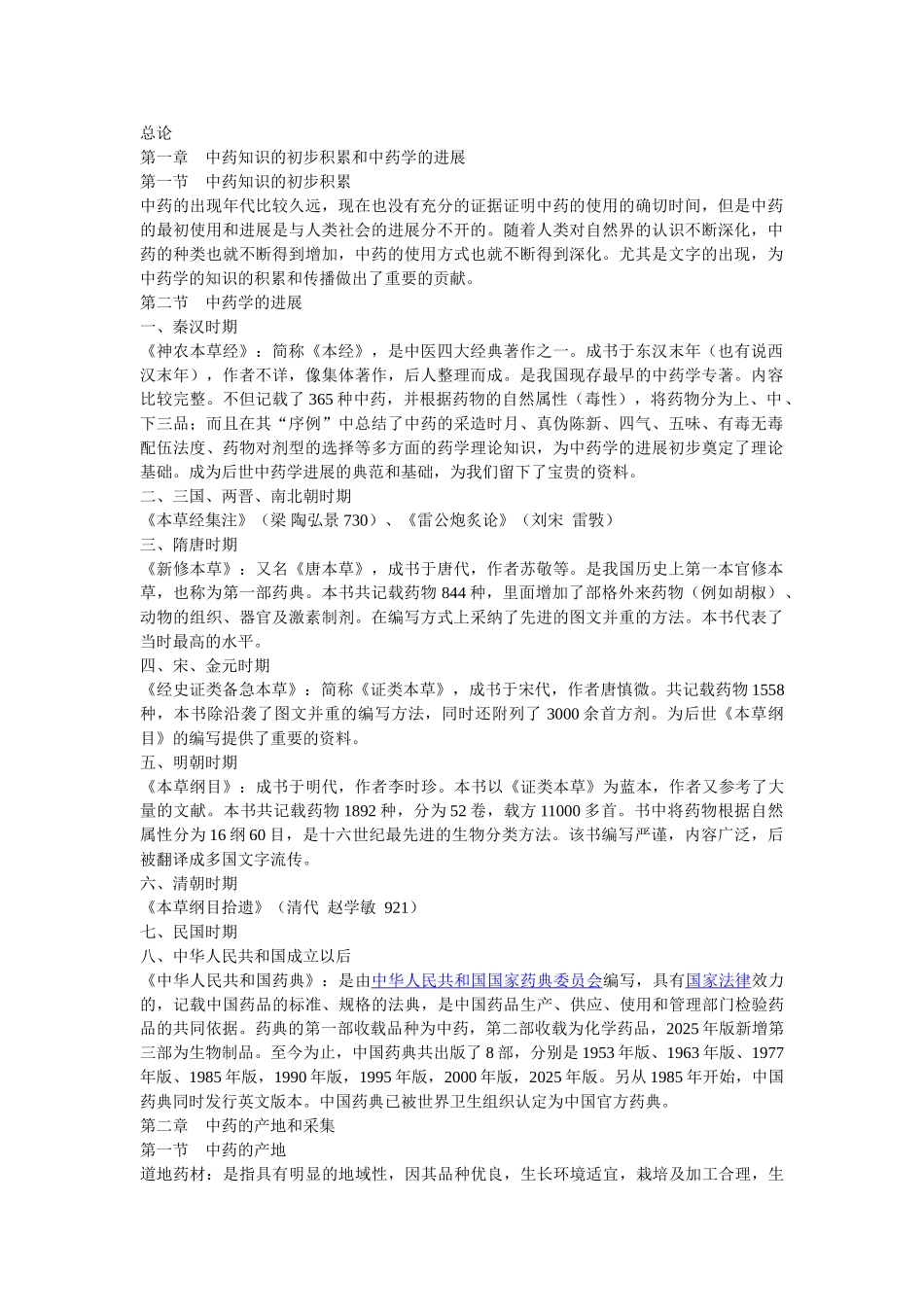 大专函授中药学_第1页